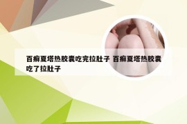 百癣夏塔热胶囊吃完拉肚子 百癣夏塔热胶囊吃了拉肚子