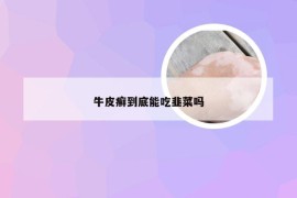 牛皮癣到底能吃韭菜吗