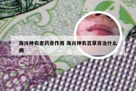 海川神农老药膏作用 海川神农百草膏治什么病