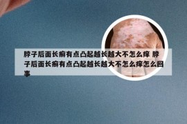 脖子后面长癣有点凸起越长越大不怎么痒 脖子后面长癣有点凸起越长越大不怎么痒怎么回事