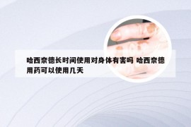 哈西奈德长时间使用对身体有害吗 哈西奈德用药可以使用几天