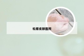 松原皮肤医院