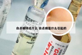 白点病特点什么 白点病是什么引起的