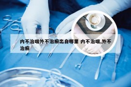 内不治喘外不治癣出自哪里 内不治喘,外不治癣