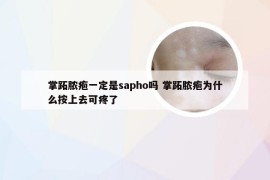 掌跖脓疱一定是sapho吗 掌跖脓疱为什么按上去可疼了