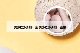 美多巴多少钱一盒 美多巴多少钱一盒俄