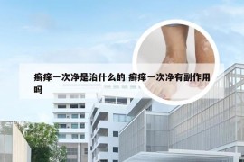 癣痒一次净是治什么的 癣痒一次净有副作用吗