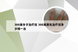 308准分子治疗仪 308准激光治疗仪多少钱一台