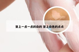 背上一点一点的白的 背上白色的点点