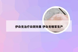 伊白克治疗白斑效果 伊白克哪家生产