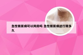 急性银屑病可以同房吗 急性银屑病进行期多久