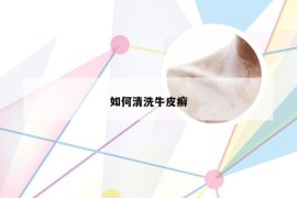如何清洗牛皮癣