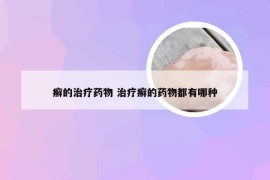 癣的治疗药物 治疗癣的药物都有哪种