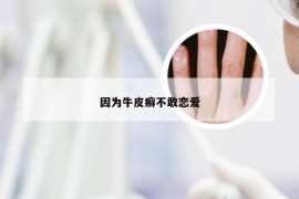 因为牛皮癣不敢恋爱