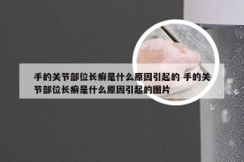 手的关节部位长癣是什么原因引起的 手的关节部位长癣是什么原因引起的图片