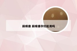 藓痒康 藓痒康孕妇能用吗