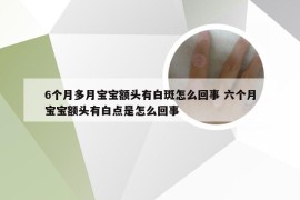 6个月多月宝宝额头有白斑怎么回事 六个月宝宝额头有白点是怎么回事