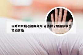 因为银屑病老婆要离婚 老婆得了银屑病我想和她离婚