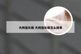 大拇指长癣 大拇指长癣怎么回事