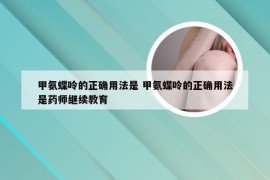 甲氨蝶呤的正确用法是 甲氨蝶呤的正确用法是药师继续教育