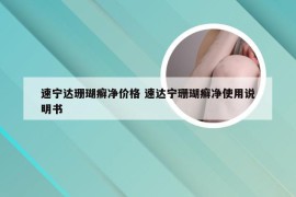 速宁达珊瑚癣净价格 速达宁珊瑚癣净使用说明书