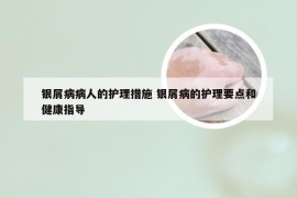 银屑病病人的护理措施 银屑病的护理要点和健康指导