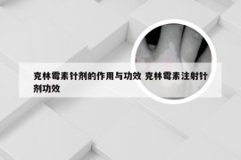 克林霉素针剂的作用与功效 克林霉素注射针剂功效